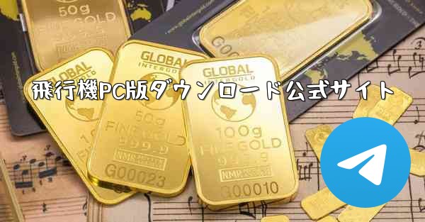 飛行機PC版ダウンロード公式サイト - テレグラムユーザーガイドチュートリアル