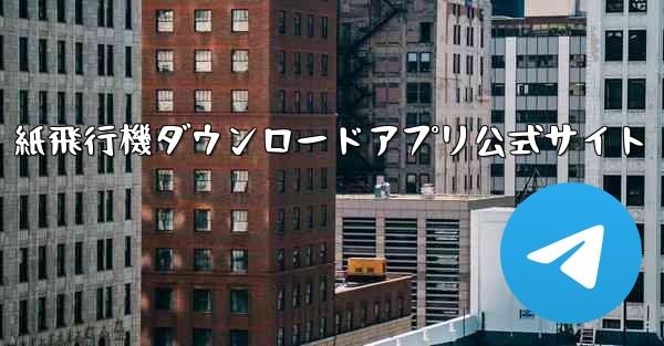紙飛行機ダウンロードアプリ公式サイト - テレグラムユーザーガイドチュートリアル