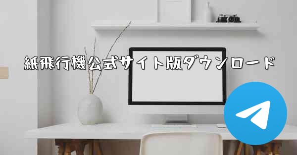 紙飛行機公式サイト版ダウンロード - テレグラムユーザーガイドチュートリアル