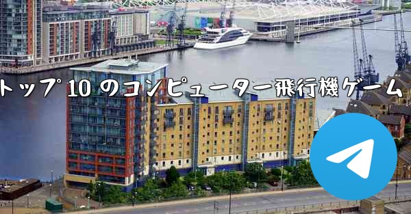 トップ 10 のコンピューター飛行機ゲーム - テレグラムユーザーガイドチュートリアル