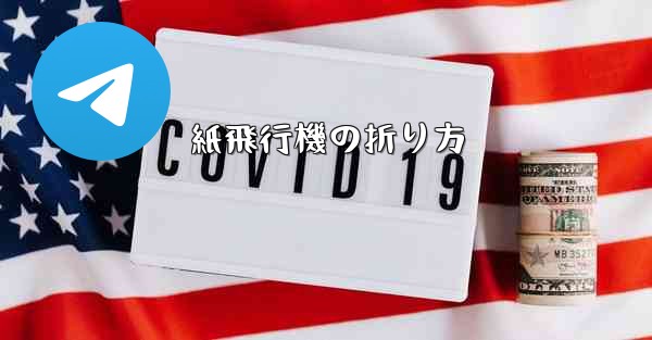 紙飛行機の折り方 - テレグラムユーザーガイドチュートリアル