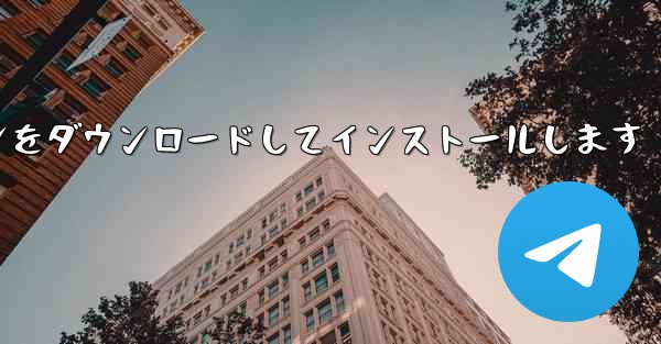 航空機チャット ソフトウェア公式 Web サイトの最新バージョンをダウンロードしてインストールします - テレグラムユーザーガイドチュートリアル