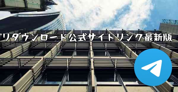 紙飛行機アプリダウンロード公式サイトリンク最新版 - テレグラムユーザーガイドチュートリアル