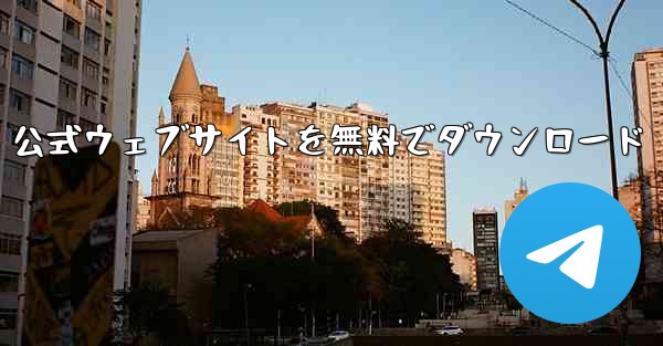 航空機加速器 PC 公式ウェブサイトを無料でダウンロード - テレグラムユーザーガイドチュートリアル