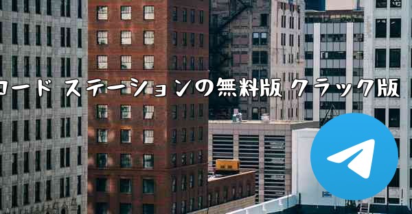 紙飛行機アプリ チャット ソフトウェア ダウンロード ステーションの無料版 クラック版 - テレグラムユーザーガイドチュートリアル
