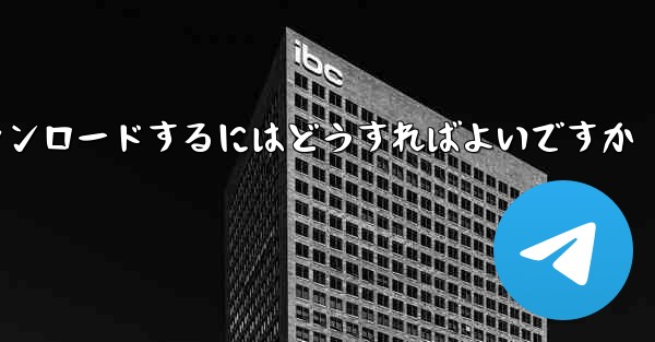 Paper Plane telegeram のコンピュータ版をダウンロードするにはどうすればよいですか - テレグラムユーザーガイドチュートリアル