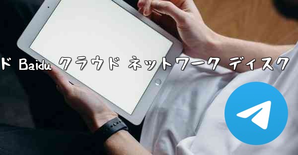 Tanshi の紙飛行機 txt ダウンロード Baidu クラウド ネットワーク ディスク - テレグラムユーザーガイドチュートリアル