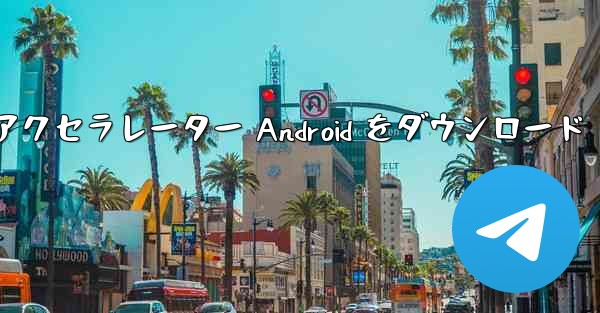 紙飛行機アクセラレーター Android をダウンロード - テレグラムユーザーガイドチュートリアル