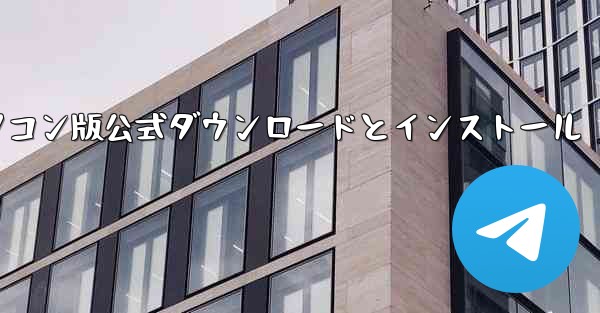 飛行機ダウンロード パソコン版公式ダウンロードとインストール - テレグラムユーザーガイドチュートリアル