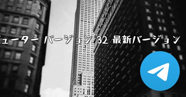 紙飛行機テレゲラム コンピューター バージョン 32 最新バージョン - テレグラムユーザーガイドチュートリアル