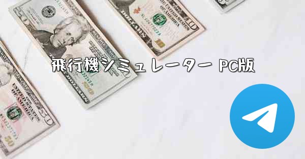 飛行機シミュレーター PC版 - テレグラムユーザーガイドチュートリアル