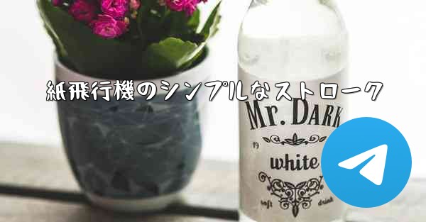 紙飛行機のシンプルなストローク - テレグラムユーザーガイドチュートリアル