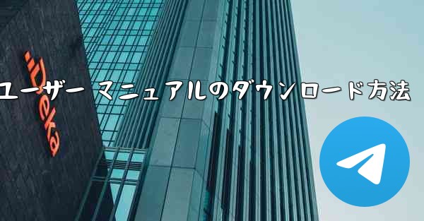 航空機チャット ソフトウェアのダウンロード方法と携帯電話のユーザー マニュアルのダウンロード方法 - テレグラムユーザーガイドチュートリアル
