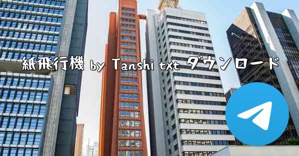 紙飛行機 by Tanshi txt ダウンロード - テレグラムユーザーガイドチュートリアル
