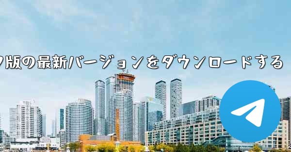 TG紙飛行機コンピュータ版の最新バージョンをダウンロードする - テレグラムユーザーガイドチュートリアル