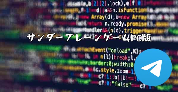 サンダープレーンゲームPC版 - テレグラムユーザーガイドチュートリアル