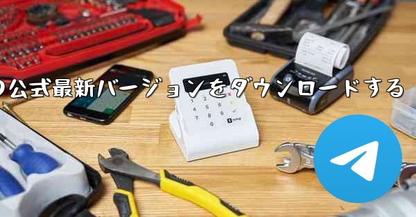 航空機公式ウェブサイトアプリの公式最新バージョンをダウンロードする - テレグラムユーザーガイドチュートリアル