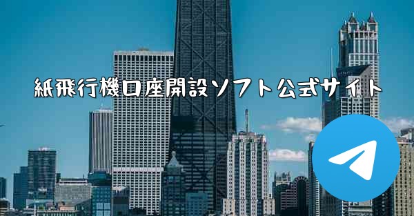 紙飛行機口座開設ソフト公式サイト - テレグラムユーザーガイドチュートリアル
