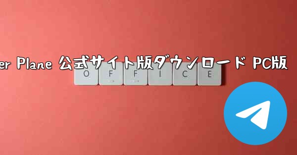 Paper Plane 公式サイト版ダウンロード PC版 - テレグラムユーザーガイドチュートリアル