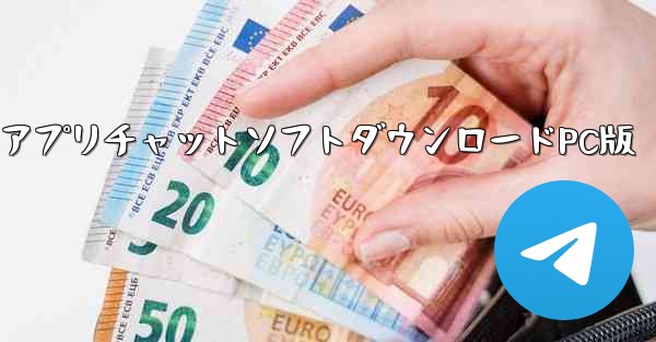 飛行機アプリチャットソフトダウンロードPC版 - テレグラムユーザーガイドチュートリアル