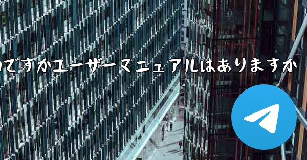 飛行機チャット ソフトウェアのコンピュータ版をダウンロードしてインストールするにはどうすればよいですかユーザーマニュアルはありますか - テレグラムユーザーガイドチュートリアル