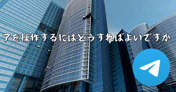中国でビデオチュートリアルを使用して飛行機のチャットソフトウェアを操作するにはどうすればよいですか - テレグラムユーザーガイドチュートリアル