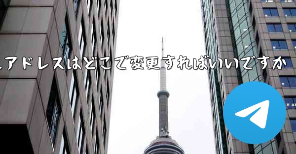 飛行機アプリのチャットソフトのメールアドレスはどこで変更すればいいですか - テレグラムユーザーガイドチュートリアル