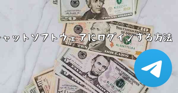Apple電話で飛行機チャットソフトウェアにログインする方法 - テレグラムユーザーガイドチュートリアル