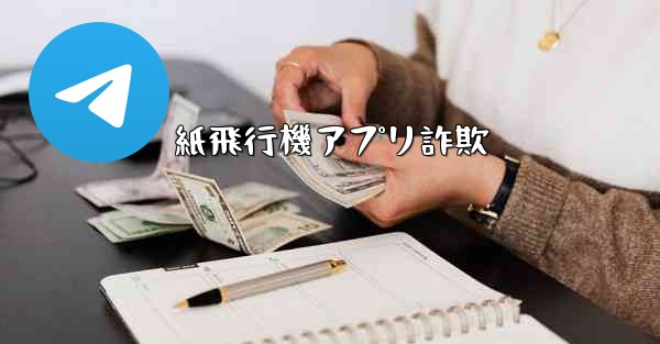 紙飛行機アプリ詐欺 - テレグラムユーザーガイドチュートリアル