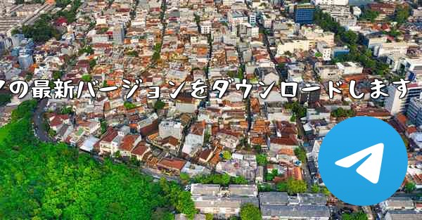 公式ウェブサイトから小型飛行機チャット ソフトウェアの最新バージョンをダウンロードします - テレグラムユーザーガイドチュートリアル