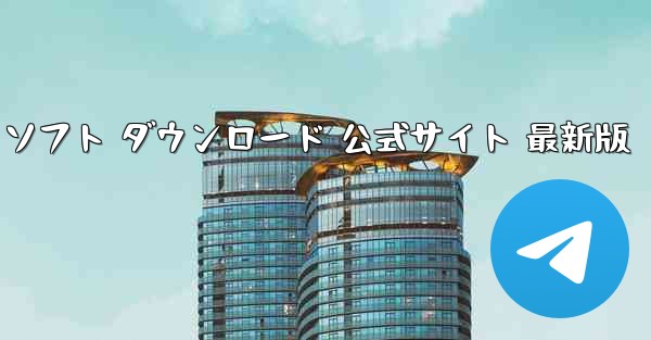 飛行機アプリ チャットソフト ダウンロード 公式サイト 最新版 - テレグラムユーザーガイドチュートリアル