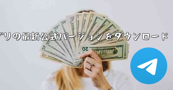 PC 用の飛行機チャット アプリの最新公式バージョンをダウンロード - テレグラムユーザーガイドチュートリアル