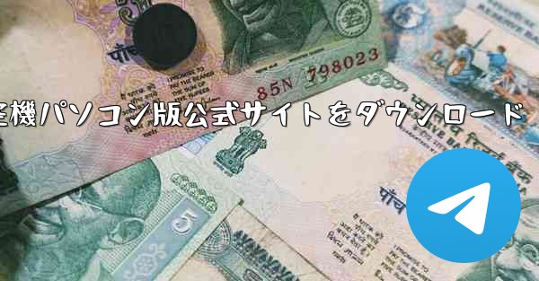 航空機パソコン版公式サイトをダウンロード - テレグラムユーザーガイドチュートリアル