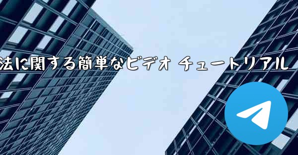 国内での飛行機チャット ソフトウェアの使用方法に関する簡単なビデオ チュートリアル - テレグラムユーザーガイドチュートリアル