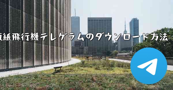 パソコン版紙飛行機テレゲラムのダウンロード方法 - テレグラムユーザーガイドチュートリアル