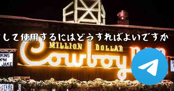 飛行機の番号は何ですかチャット ソフトウェアをダウンロードして使用するにはどうすればよいですか - テレグラムユーザーガイドチュートリアル