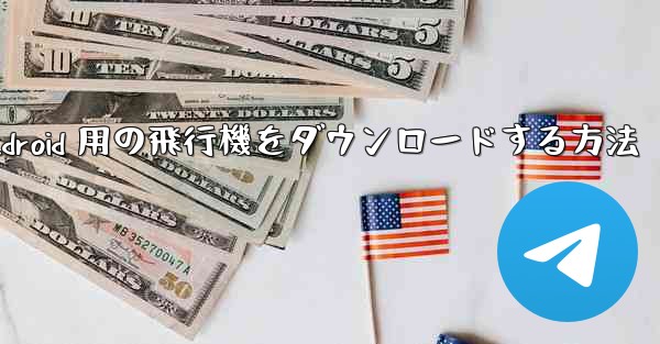Android 用の飛行機をダウンロードする方法 - テレグラムユーザーガイドチュートリアル