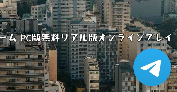 飛行機ゲーム PC版無料リアル版オンラインプレイ - テレグラムユーザーガイドチュートリアル