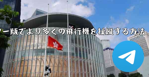 コンピューター版でより多くの飛行機を操縦する方法 - テレグラムユーザーガイドチュートリアル