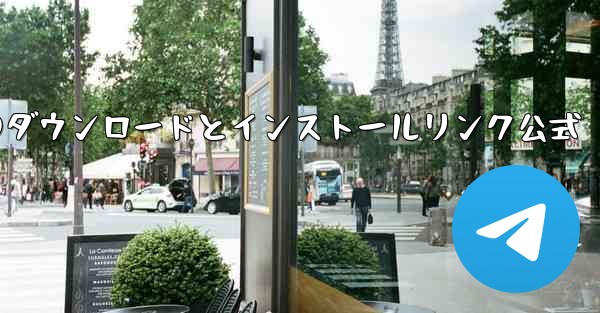 飛行機PC版のダウンロードとインストールリンク公式 - テレグラムユーザーガイドチュートリアル