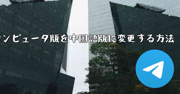 航空機ソフトウェアのコンピュータ版を中国語版に変更する方法 - テレグラムユーザーガイドチュートリアル