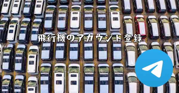 飛行機のアカウント登録 - テレグラムユーザーガイドチュートリアル