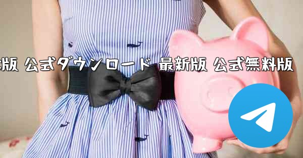 航空機用ソフトウェアダウンロード PC版 公式ダウンロード 最新版 公式無料版 - テレグラムユーザーガイドチュートリアル