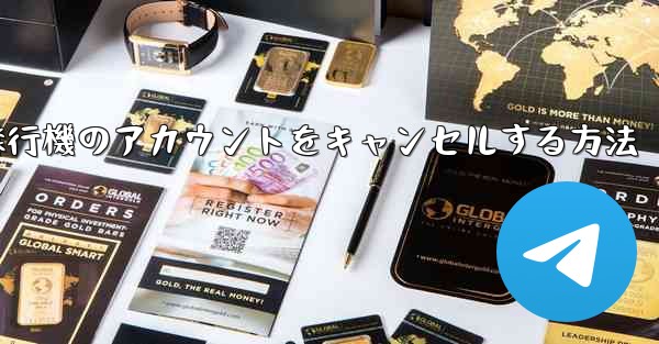 飛行機のアカウントをキャンセルする方法 - テレグラムユーザーガイドチュートリアル