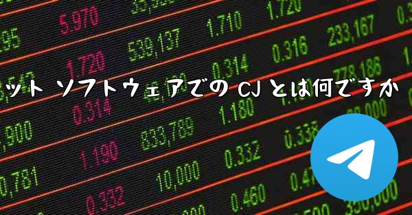 飛行機のチャット ソフトウェアでの CJ とは何ですか - テレグラムユーザーガイドチュートリアル