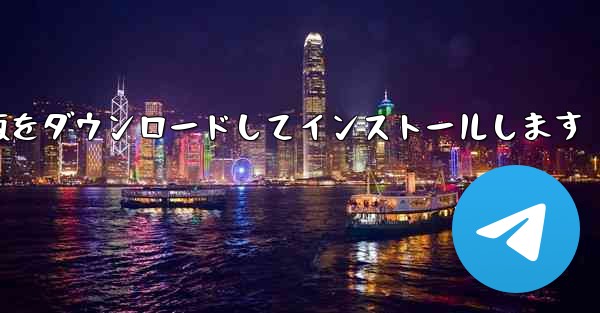 飛行機チャットソフト公式最新版中国語版の無料版をダウンロードしてインストールします - テレグラムユーザーガイドチュートリアル