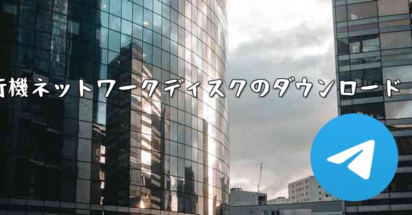 小型飛行機ネットワークディスクのダウンロード - テレグラムユーザーガイドチュートリアル