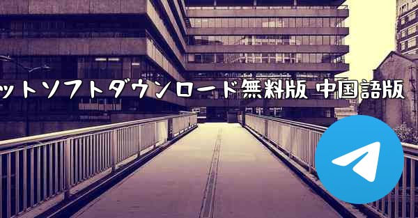 航空機用暗号化チャットソフトダウンロード無料版 中国語版 - テレグラムユーザーガイドチュートリアル