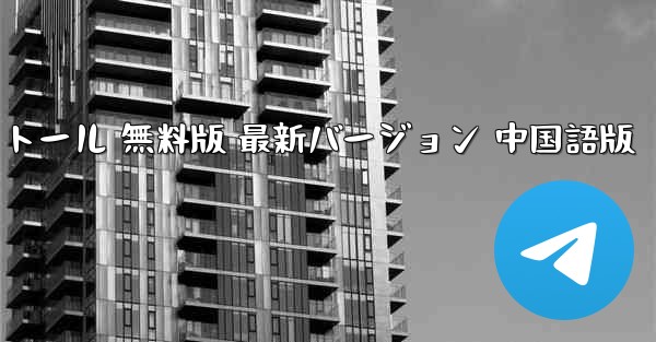 飛行機ダウンロード PC版 公式ダウンロード 最新バージョン インストール 無料版 最新バージョン 中国語版 - テレグラムユーザーガイドチュートリアル