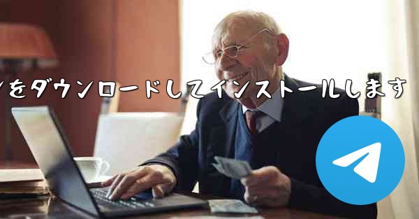 飛行機チャットソフトウェアの公式最新バージョン無料版最新バージョンをダウンロードしてインストールします - テレグラムユーザーガイドチュートリアル